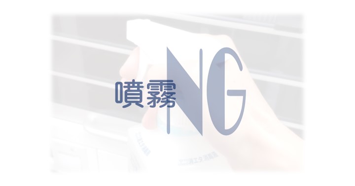 消毒薬に暴露されないために
消毒剤の噴霧はしない