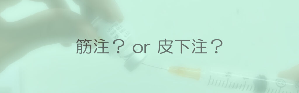 筋肉内注射？
皮下注射？