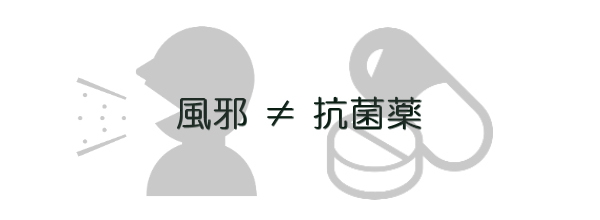 【薬】風邪に抗菌薬はいらない理由