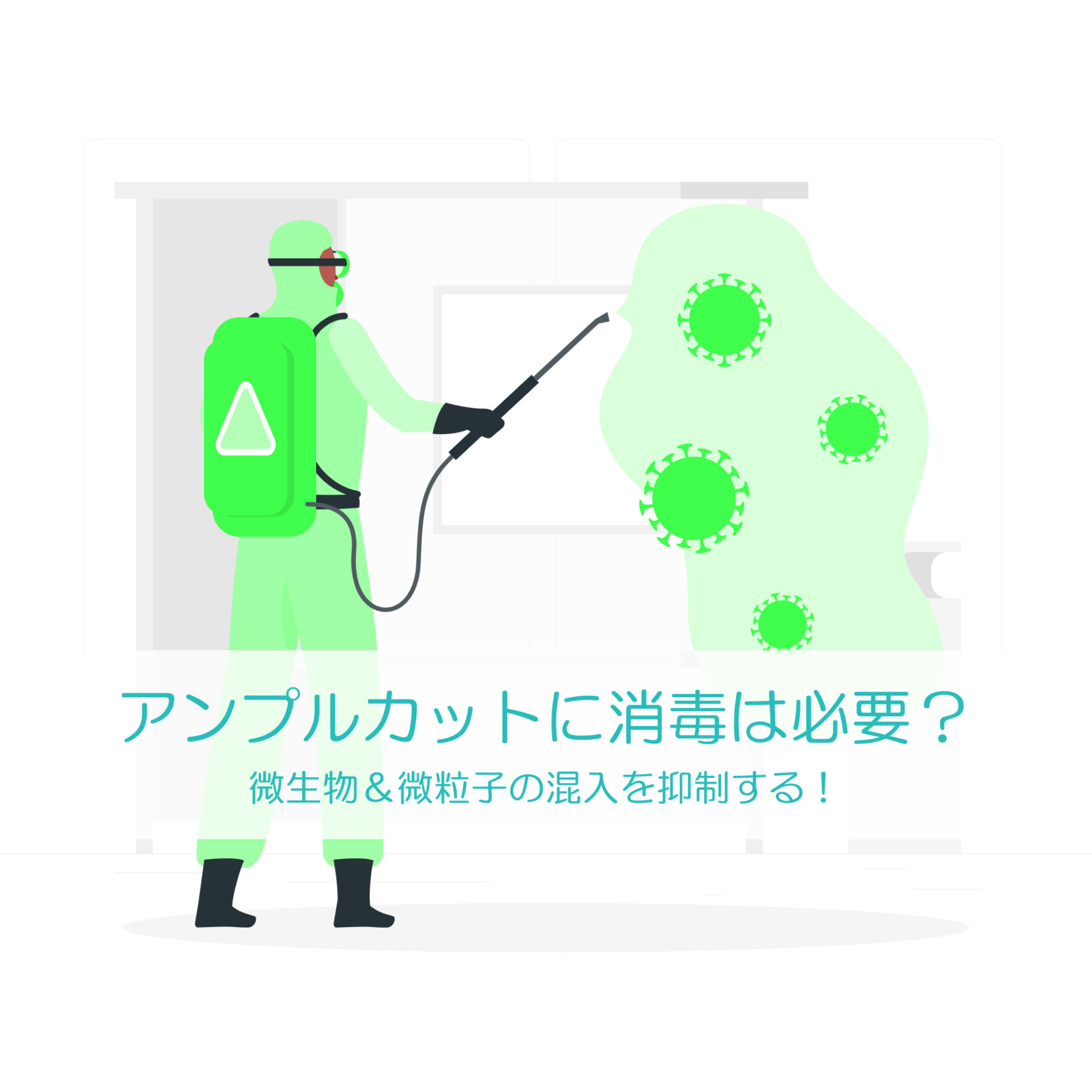 アンプルカットに消毒は本当に必要なのか？ | ブログ | 感染症と薬のビジネスTips